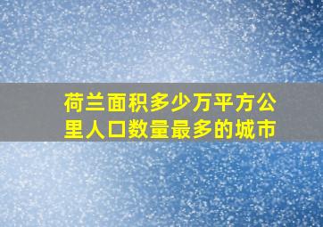 荷兰面积多少万平方公里人口数量最多的城市