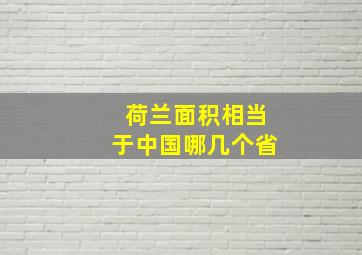 荷兰面积相当于中国哪几个省