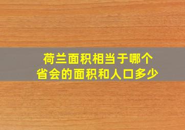 荷兰面积相当于哪个省会的面积和人口多少