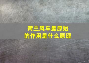 荷兰风车最原始的作用是什么原理