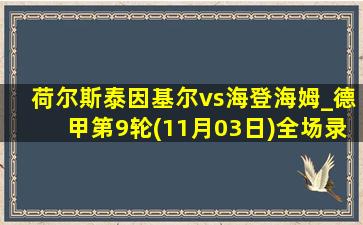 荷尔斯泰因基尔vs海登海姆_德甲第9轮(11月03日)全场录像