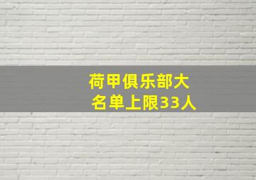 荷甲俱乐部大名单上限33人