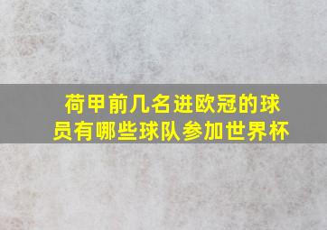 荷甲前几名进欧冠的球员有哪些球队参加世界杯