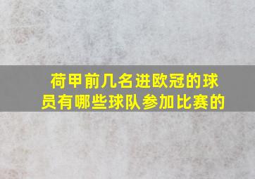 荷甲前几名进欧冠的球员有哪些球队参加比赛的