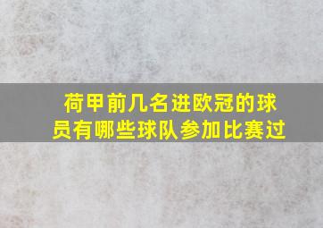 荷甲前几名进欧冠的球员有哪些球队参加比赛过