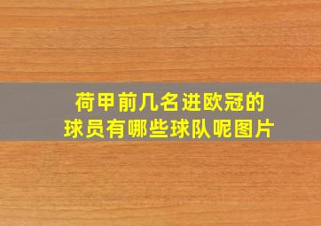 荷甲前几名进欧冠的球员有哪些球队呢图片