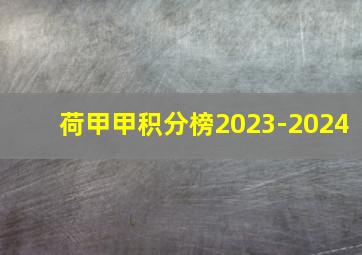 荷甲甲积分榜2023-2024