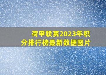 荷甲联赛2023年积分排行榜最新数据图片