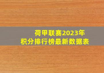 荷甲联赛2023年积分排行榜最新数据表