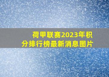 荷甲联赛2023年积分排行榜最新消息图片