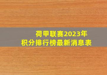 荷甲联赛2023年积分排行榜最新消息表