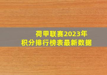 荷甲联赛2023年积分排行榜表最新数据