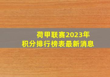 荷甲联赛2023年积分排行榜表最新消息