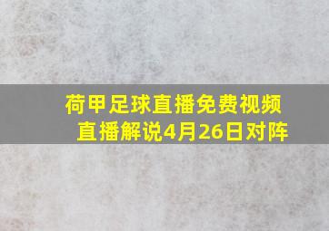 荷甲足球直播免费视频直播解说4月26日对阵