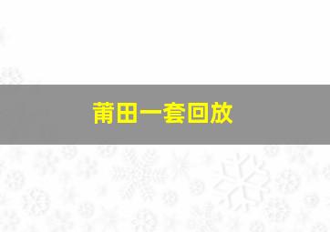 莆田一套回放