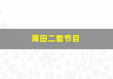 莆田二套节目