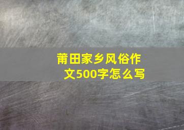 莆田家乡风俗作文500字怎么写