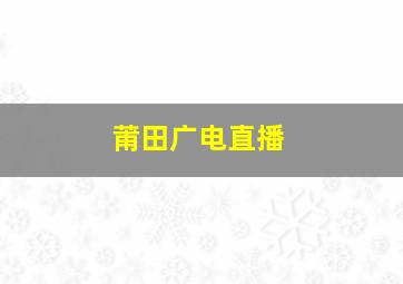 莆田广电直播