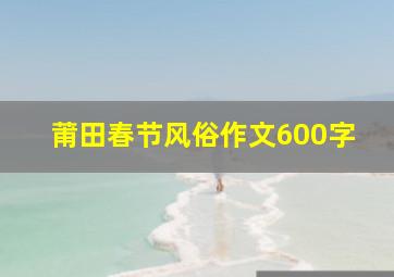 莆田春节风俗作文600字