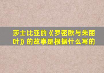 莎士比亚的《罗密欧与朱丽叶》的故事是根据什么写的