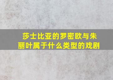 莎士比亚的罗密欧与朱丽叶属于什么类型的戏剧