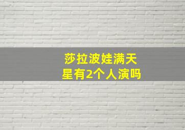 莎拉波娃满天星有2个人演吗