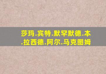 莎玛.宾特.默罕默德.本.拉西德.阿尔.马克图姆