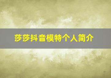 莎莎抖音模特个人简介