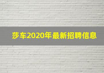 莎车2020年最新招聘信息