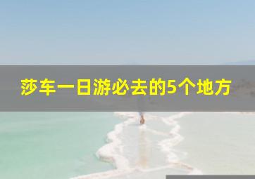 莎车一日游必去的5个地方