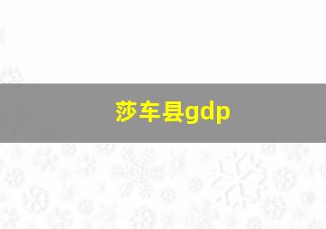 莎车县gdp