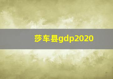 莎车县gdp2020