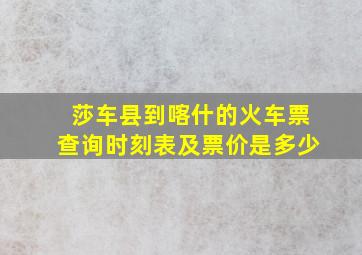 莎车县到喀什的火车票查询时刻表及票价是多少