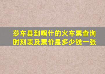 莎车县到喀什的火车票查询时刻表及票价是多少钱一张