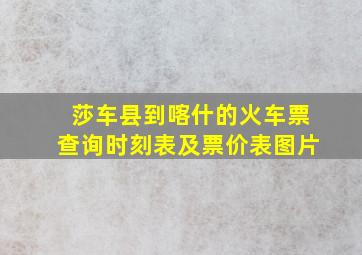 莎车县到喀什的火车票查询时刻表及票价表图片