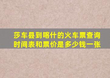 莎车县到喀什的火车票查询时间表和票价是多少钱一张