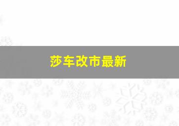 莎车改市最新