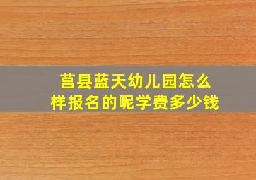 莒县蓝天幼儿园怎么样报名的呢学费多少钱