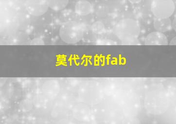 莫代尔的fab