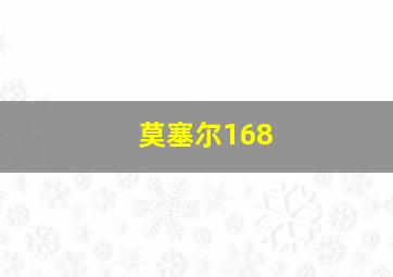 莫塞尔168