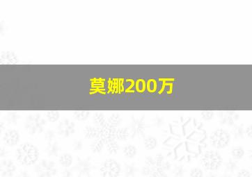 莫娜200万