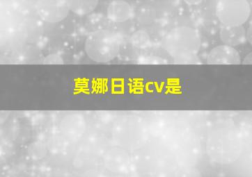 莫娜日语cv是