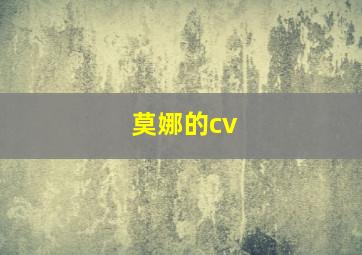 莫娜的cv