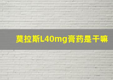 莫拉斯L40mg膏药是干嘛