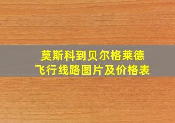 莫斯科到贝尔格莱德飞行线路图片及价格表