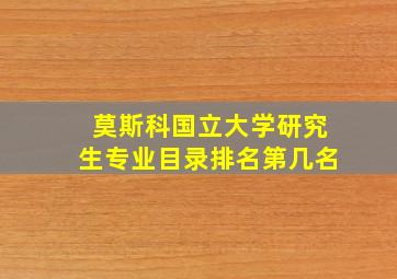 莫斯科国立大学研究生专业目录排名第几名