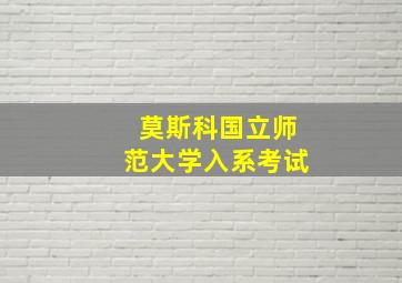 莫斯科国立师范大学入系考试