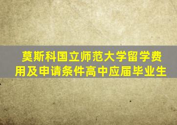 莫斯科国立师范大学留学费用及申请条件高中应届毕业生