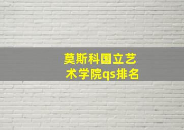 莫斯科国立艺术学院qs排名