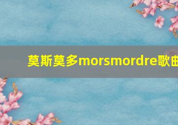 莫斯莫多morsmordre歌曲